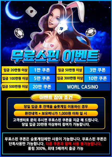 월카지노 무료스핀이벤트